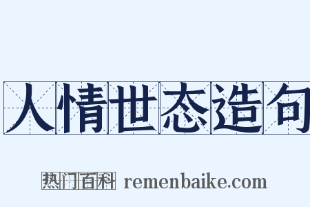 人情世态造句是什么意思的图片
